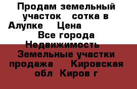 Продам земельный участок 1 сотка в Алупке. › Цена ­ 850 000 - Все города Недвижимость » Земельные участки продажа   . Кировская обл.,Киров г.